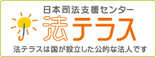 日本法律支援センター 法テラス